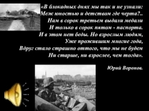 Классный час на тему 27 января День снятия блокады Ленинграда.