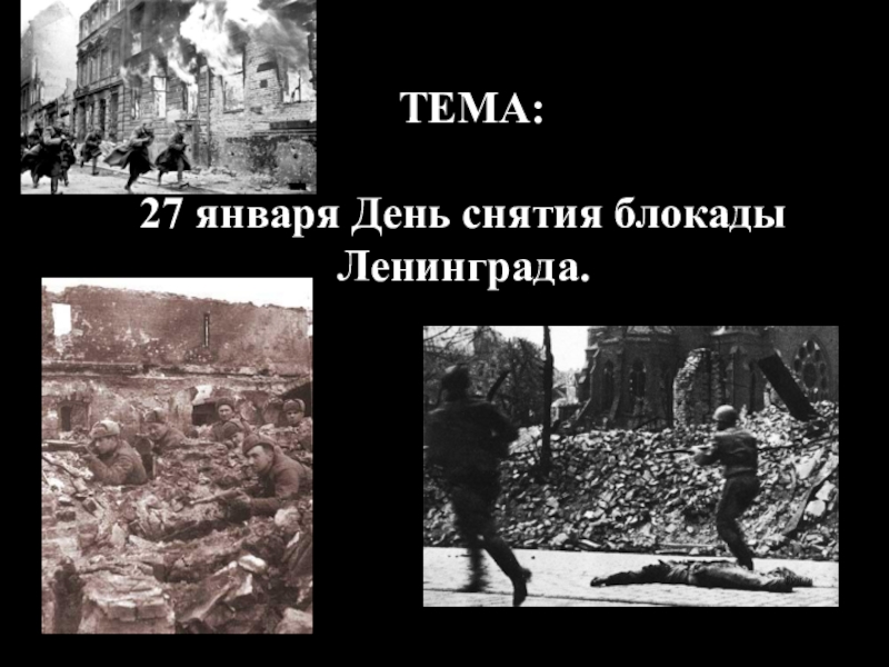 Классный час на тему 27 января День снятия блокады Ленинграда. 27 января День снятия блокады Ленинграда.ТЕМА: 27 января День снятия блокады Ленинграда.ТЕМА: