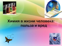 Классный час.  Химия в жизни человека. Польза и вред