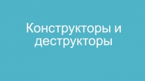 Презентация по дисциплине МДК 01.02 Методы и средства проектирования информационных систем на тему Конструкторы и деструкторы