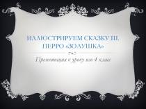 Презентация к уроку изо Иллюстрируем сказку Ш. Перро Золушка