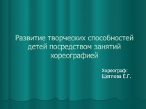 Развитие творческих способностей детей посредством занятий хореографией