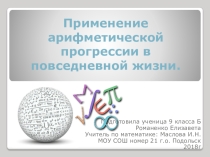 Презентация по алгебре на тему :арифметическая прогрессия в жизни