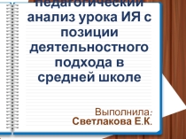 Психолого-педагогический анализ урока иностранного языка с позиции деятельностного подхода в средней школе
