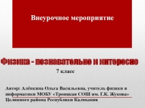 Презентация к мероприятию Физика-познавательно и интересно (7 класс)