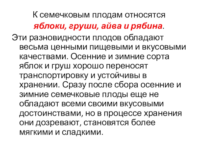Овощи, плоды, грибы К семечковым плодам относятся яблоки, груши, айва и рябина. Эти разновидности К семечковым плодам относятся яблоки, груши, айва и рябина. Эти разновидности плодов обладают весьма ценными пищевыми и