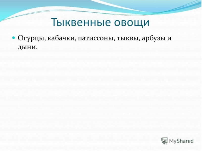 Овощи, плоды, грибы