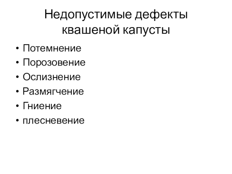 Овощи, плоды, грибы Недопустимые дефекты квашеной капустыПотемнениеПорозовениеОслизнениеРазмягчениеГниениеплесневение Недопустимые дефекты квашеной капустыПотемнениеПорозовениеОслизнениеРазмягчениеГниениеплесневение