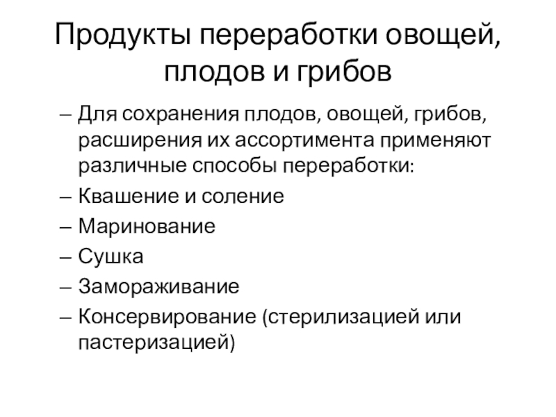 Овощи, плоды, грибы Продукты переработки овощей, плодов и грибовДля сохранения плодов, овощей, грибов, расширения Продукты переработки овощей, плодов и грибовДля сохранения плодов, овощей, грибов, расширения их ассортимента применяют различные способы переработки:Квашение