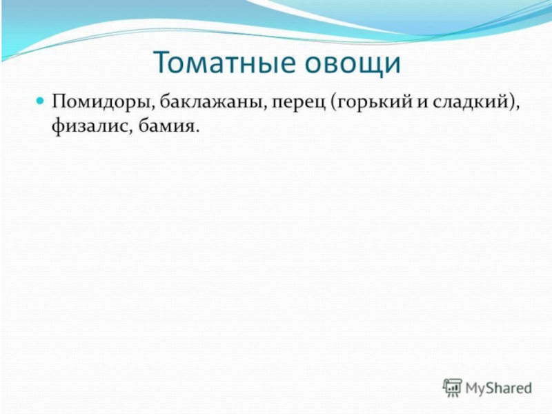 Овощи, плоды, грибы