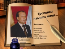 Презентация к исследовательской работе Тропинки памяти моей