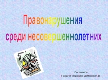 Презентация Профилактика правонарушений среди несовершеннолетних