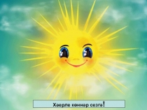 Татар теле дәресенә презентация Фигыль. Тамчы шоу. (2 нче сыйныф, татар төркеме)