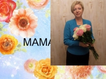 Презентация Аромат, который волнует душу...или подарок для мамы.