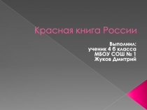 Презентация по окружающему миру на тему Красная книга