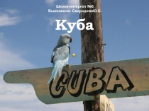 Куба