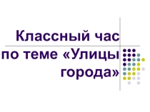Презентация для классного часа Воронеж. Улицы моего города,