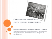 Особенности эмоциональной сферы ребенка дошкольника