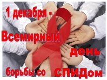 Презентация внеклассного мероприятия, посвященного Дню борьбы со СПИДом