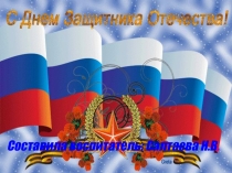 Презентация к занятию С Днем защитника Отечества.