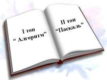 Алгоритм түрлері.Ашық сабақ