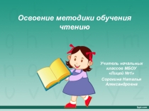 Презентация по обучению грамоте в 1 классе на тему Методика обучения чтению