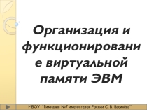 Презентация по информатике Организация и функционирование виртуальной памяти ЭВМ