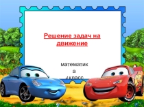 Презентация по математике на тему Решение задач на движение (4 класс)