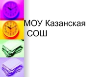 Знакомство с положением  О перечне компетентностей учащихся и процедурах подтверждения уровня их сформированности.