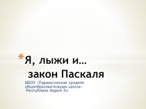 Презентация Я, лыжи, и закон Паскаля...