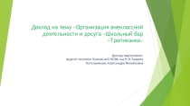 Организация внеклассной деятельности и досуга