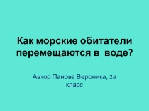 Проектная работа на тему Как морские обитатели передвигаются в воде