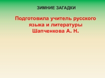 Презентация для классного часа Зимние загадки