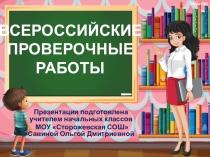 Презентация Проведение Всероссийских проверочных работ в 4 классе. Психологическая подготовка учащихся к ВПР.