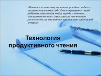 Презентация к выступлению Технология продуктивного чтения