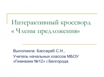 Интерактивный кроссворд Члены предложения