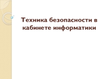 Техника безопасности в кабинете информатики (презентация)