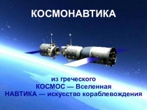Классный час 12 апреля - День космонавтики