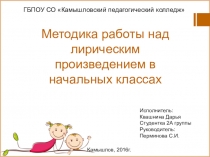 Методика работы над лирическим произведением в начальных классах