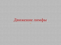 Презентация по биологии по теме Движение лимфы
