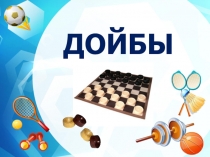 Презентация по казахскому языку на тему Дойбы (3 класс с русским языком обучения)