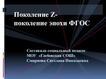 Портрет современного подростка. Поколение Z