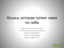 Презентация Кошка, которая гуляет сама по себе