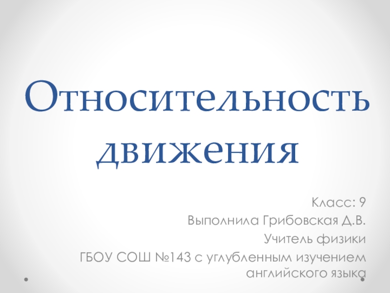 Презентация к уроку  Относительность движения (9 класс)