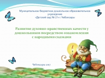 Презентация Здравствуй ,сказка(мл.гр.)Развитие духовно-нравственных качеств у дошкольников посредством ознакомления с народными сказками