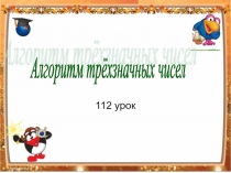 Презентация по математике Алгоритм трёхзначных чисел  (3 класс)