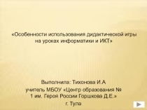 Особенности использования дидактической игры на уроках информатики