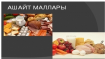 Презентация по крымскотатарскому языку Ашайт маллары