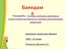 Электр қондырғыларындағы қауіпсіздікті қамтамасыз ететін ұйымдастыру шаралары