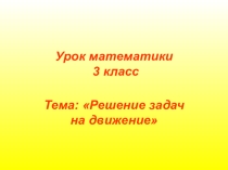 Презентация к уроку математики на тему Задачи на движение